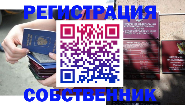 временная регистрация собственник в Ак-Довураке